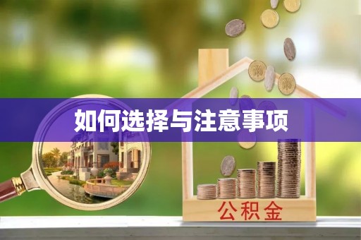 双峰如何选择与注意事项