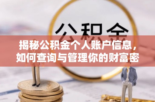 双峰揭秘公积金个人账户信息，如何查询与管理你的财富密码
