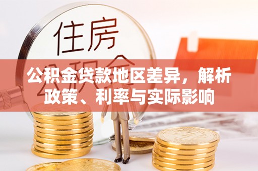 双峰公积金贷款地区差异，解析政策、利率与实际影响