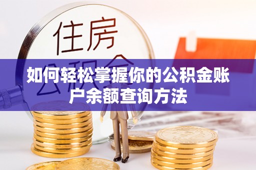 双峰如何轻松掌握你的公积金账户余额查询方法