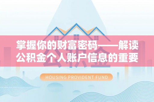 双峰掌握你的财富密码——解读公积金个人账户信息的重要性