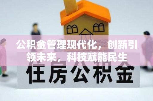 双峰公积金管理现代化，创新引领未来，科技赋能民生