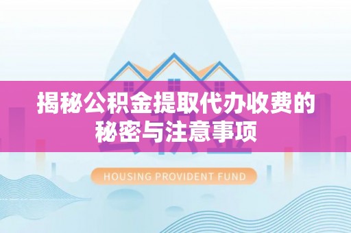 双峰揭秘公积金提取代办收费的秘密与注意事项