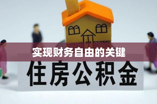 双峰实现财务自由的关键