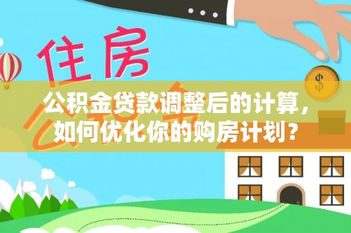 双峰公积金贷款调整后的计算，如何优化你的购房计划？