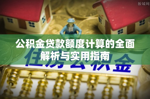 双峰公积金贷款额度计算的全面解析与实用指南