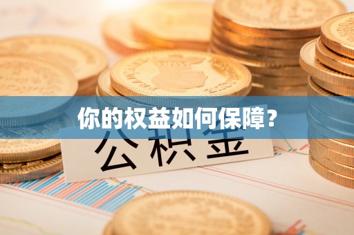 双峰你的权益如何保障？