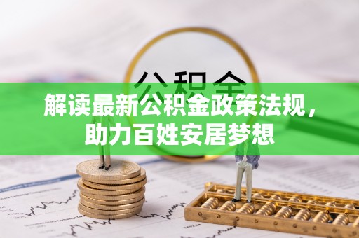 双峰解读最新公积金政策法规，助力百姓安居梦想