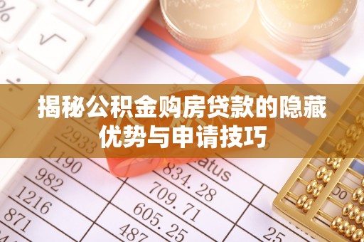 双峰揭秘公积金购房贷款的隐藏优势与申请技巧