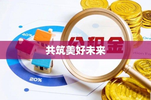 双峰共筑美好未来