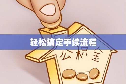 双峰轻松搞定手续流程