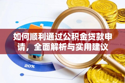 双峰如何顺利通过公积金贷款申请，全面解析与实用建议