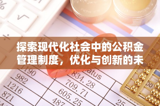 双峰探索现代化社会中的公积金管理制度，优化与创新的未来方向