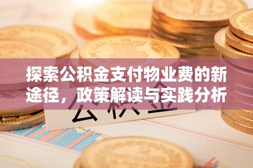 双峰探索公积金支付物业费的新途径，政策解读与实践分析
