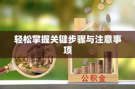 双峰轻松掌握关键步骤与注意事项