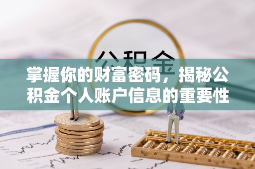双峰掌握你的财富密码，揭秘公积金个人账户信息的重要性