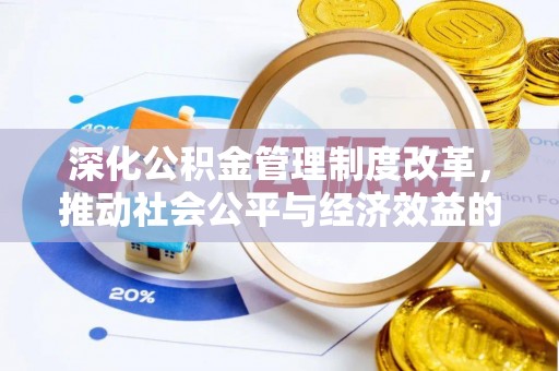 双峰深化公积金管理制度改革，推动社会公平与经济效益的双赢