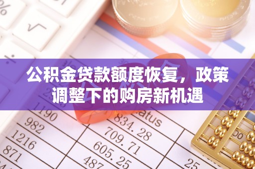 双峰公积金贷款额度恢复，政策调整下的购房新机遇