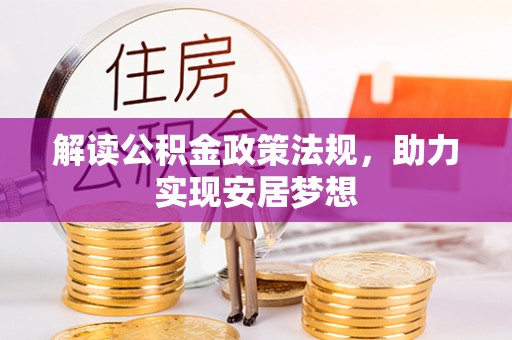 双峰解读公积金政策法规，助力实现安居梦想