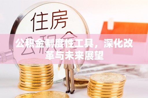 双峰公积金制度性工具，深化改革与未来展望