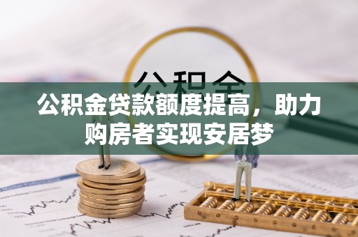 双峰公积金贷款额度提高，助力购房者实现安居梦