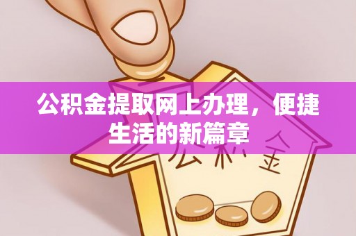 双峰公积金提取网上办理，便捷生活的新篇章