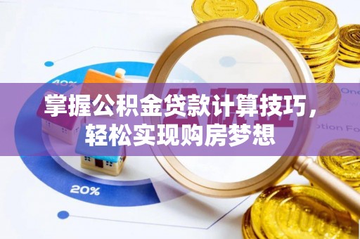 双峰掌握公积金贷款计算技巧，轻松实现购房梦想