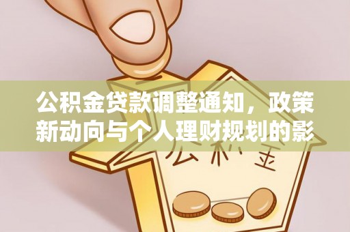 双峰公积金贷款调整通知，政策新动向与个人理财规划的影响