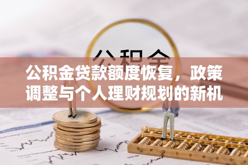双峰公积金贷款额度恢复，政策调整与个人理财规划的新机遇