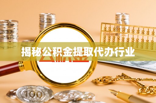 双峰揭秘公积金提取代办行业