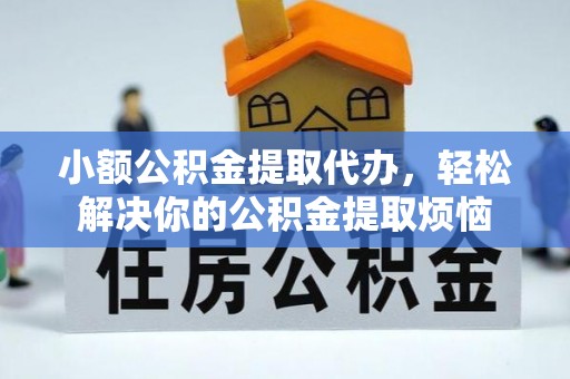 双峰小额公积金提取代办，轻松解决你的公积金提取烦恼
