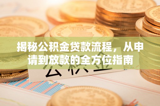 双峰揭秘公积金贷款流程，从申请到放款的全方位指南