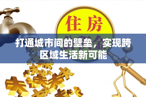 双峰打通城市间的壁垒，实现跨区域生活新可能