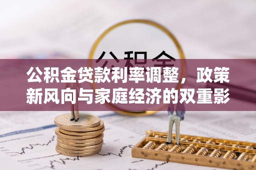 双峰公积金贷款利率调整，政策新风向与家庭经济的双重影响