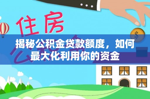双峰揭秘公积金贷款额度，如何最大化利用你的资金