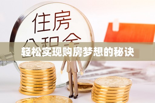 双峰轻松实现购房梦想的秘诀