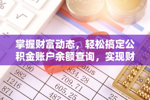 双峰掌握财富动态，轻松搞定公积金账户余额查询，实现财务自由第一步