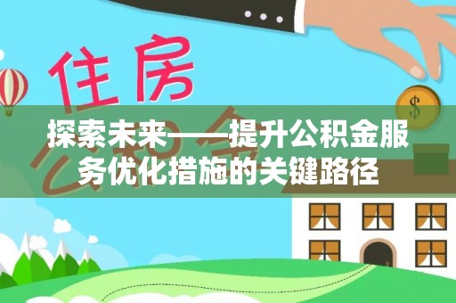 双峰探索未来——提升公积金服务优化措施的关键路径