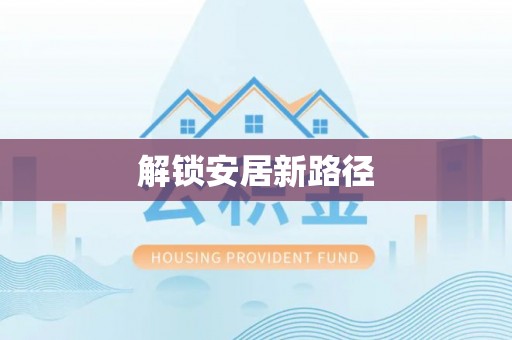 双峰解锁安居新路径