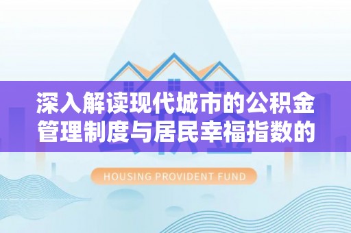 双峰深入解读现代城市的公积金管理制度与居民幸福指数的关联