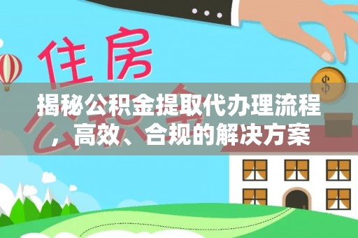 双峰揭秘公积金提取代办理流程，高效、合规的解决方案