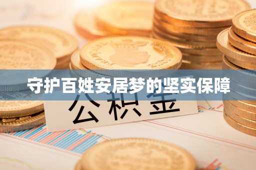 双峰守护百姓安居梦的坚实保障