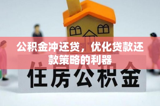 双峰公积金冲还贷，优化贷款还款策略的利器
