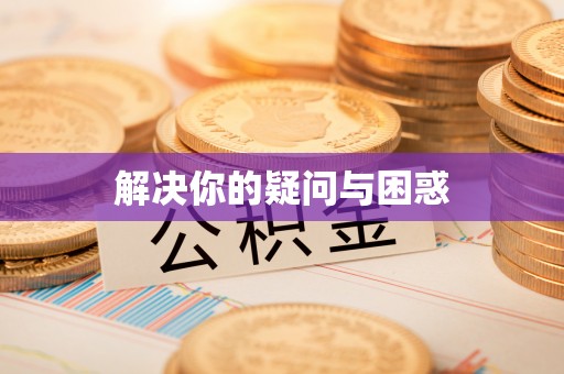 双峰解决你的疑问与困惑