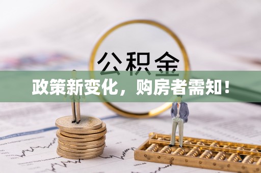 双峰政策新变化，购房者需知！