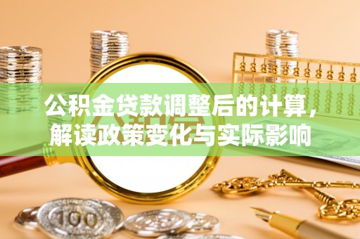 双峰公积金贷款调整后的计算，解读政策变化与实际影响