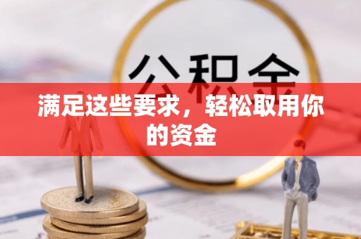 双峰满足这些要求，轻松取用你的资金