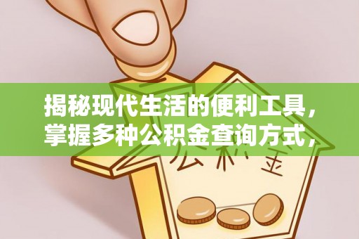 双峰揭秘现代生活的便利工具，掌握多种公积金查询方式，让财富管理更轻松