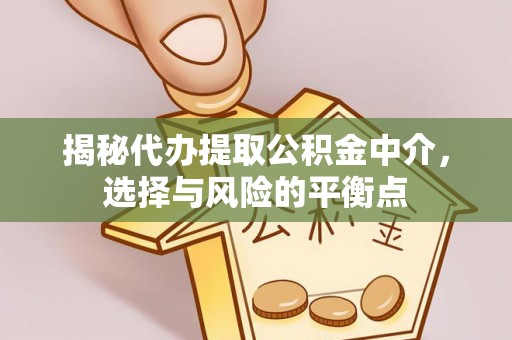 双峰揭秘代办提取公积金中介，选择与风险的平衡点