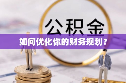 双峰如何优化你的财务规划？